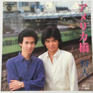 狩人 - アメリカ橋 (7")