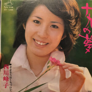 西川峰子 - 十九の夢 (7")