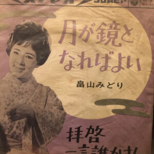 畠山みどり - 月が鏡となればよい (7")