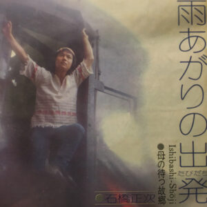 石橋正次 - 雨あがりの出発 (7")