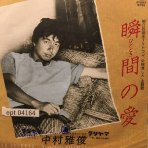 中村雅俊 - 瞬間の愛 (7")