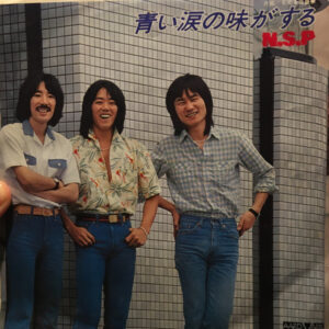 N.S.P. - 青い涙の味がする (7")
