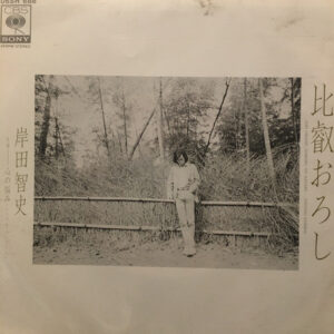 岸田智史 - 比叡おろし = Hiei Oroshi (7", Single)