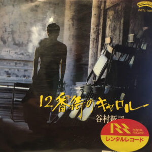 谷村新司 - 12番街のキャロル (7")