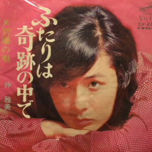 仲雅美 - ふたりは奇跡の中で (7")