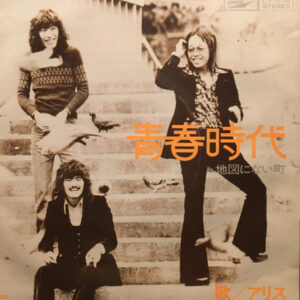 Alice = アリス - 青春時代 (7", Single, RE)