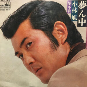 小林旭 - 夢ん中 (7", Single)