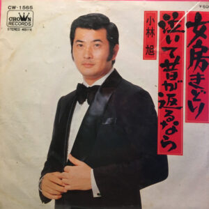 小林旭 - 泣いて昔が返るなら (7")