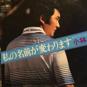 小林旭 - 私の名前が変わります (7", Single)