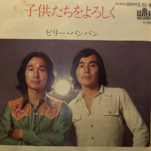 ビリー・バンバン - 子供たちをよろしく (7", Single)