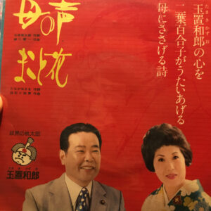 二葉百合子 - 母の声 (7")