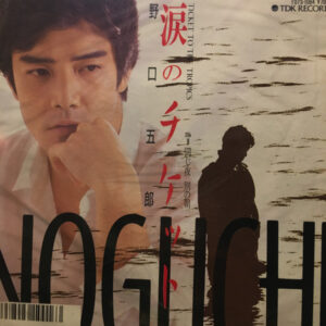 野口五郎 - 涙のチケット = Ticket To The Tropics (7", Single)
