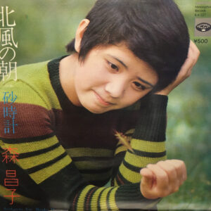 森昌子 - 北風の朝 (7")