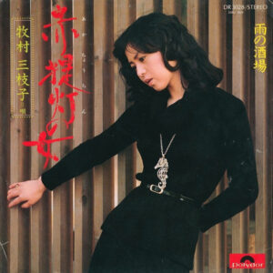 牧村三枝子 - 赤提灯の女 (7", Single)
