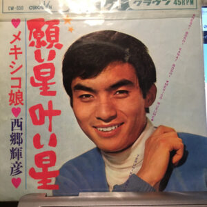西郷輝彦 = 西郷輝彦 - 願い星叶い星 (7", Single)