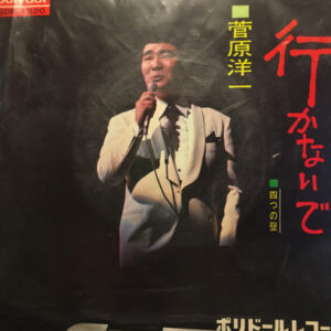 菅原洋一 - 行かないで (7")