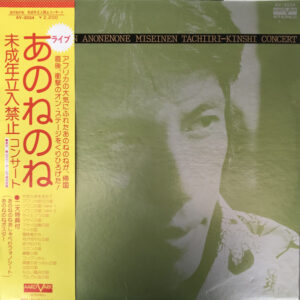 あのねのね = あのねのね - Live Collection Anonenone Miseinen Tachiiri-Kinshi Concert = 未成年立入禁止コンサート (LP, Album + Flexi, 7")