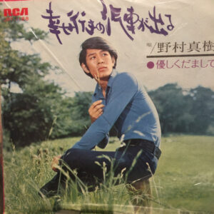 野村将希 - 幸せ行きの汽車が出る (7")