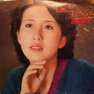 西川峰子 - 愛したいあなた (7")