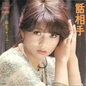 麻生よう子 - 話相手 (7", Single)