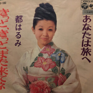 都はるみ - きっと、きっと、また来てネ (7", Single)