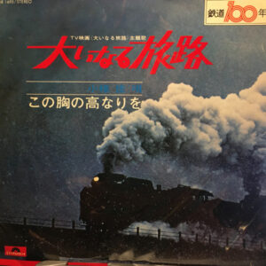 小椋佳 - 大いなる旅路 (7")