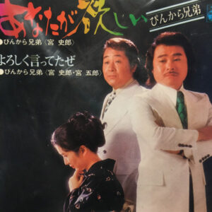 ぴんから兄弟 - あなたが欲しい (7")