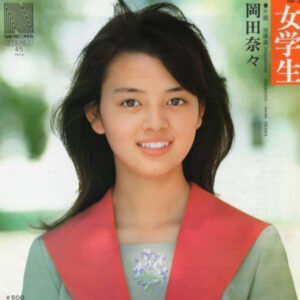 岡田奈々 - 女学生 (7", Single)
