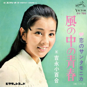 吉永小百合 - 風の中の青春 / 恋のサンタモニカ (7", Single)