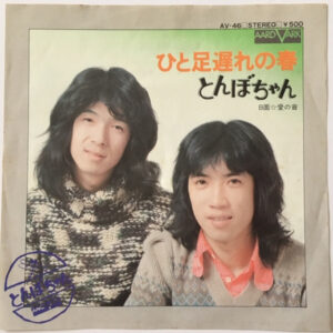 とんぼちゃん - ひと足遅れの春 (7")