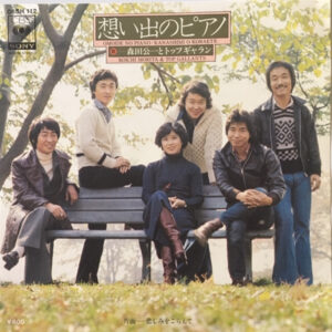 森田公一とトップギャラン - 想い出のピアノ (7")