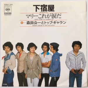 森田公一とトップギャラン - 下宿屋 (7")