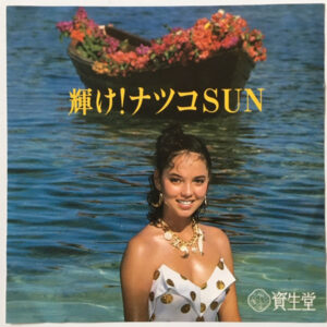 クリスタルキング - 輝け！ナツコSun (7", Promo)