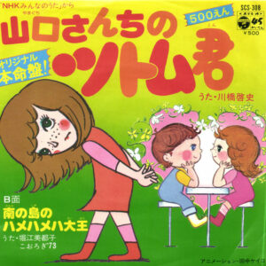 川橋啓史, 堀江美都子 - 山口さんちのツトム君 / 南の島のハメハメハ大王 (7", Single)