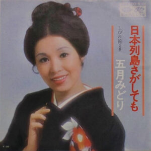 五月みどり - 日本列島さがしても (7", Single)