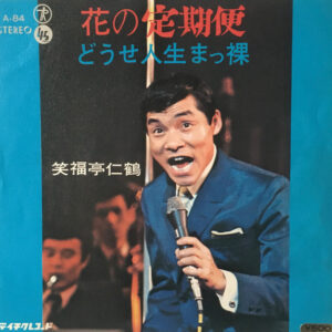 笑福亭仁鶴 - 花の定期便 / どうせ人生まっ裸 (7", Single)