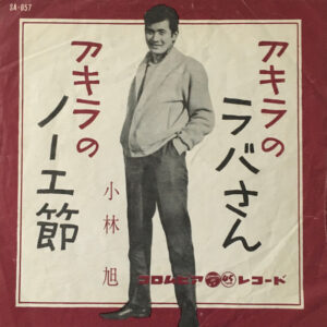 小林旭 - アキラのラバさん / アキラのノーエ節 (7", Single, Mono)