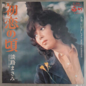 淡路まさみ = Masami Awaji - 初恋の頃 = Hatsukoi No Koro (7", Single)
