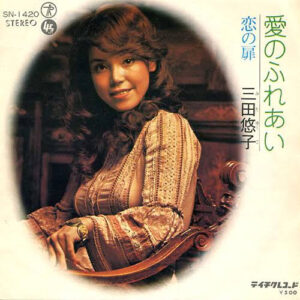 三田悠子 - 愛のふれあい (7", Single)