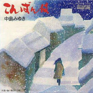 中島みゆき - こんばんわ (7")