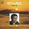 北島三郎 - 母のふるさと (7", Single)