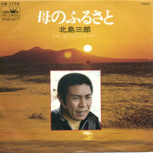 北島三郎 - 母のふるさと (7", Single)