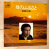 北島三郎 - 母のふるさと (7", Single) - 画像 (5)