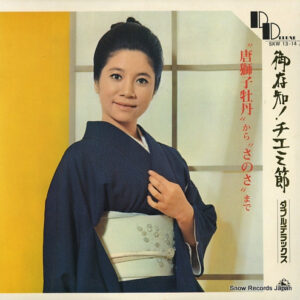 江利チエミ - 御存知! チエミ節 / ダブルデラックス (2xLP)