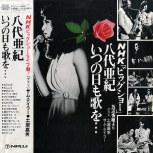 八代亜紀 - いつの日も歌を (LP, Album)