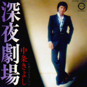 中条きよし - 深夜劇場 (7", Single)