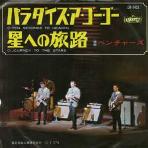 The Ventures - パラダイス・ア・ゴー・ゴー = Ten Seconds To Heaven (7", Single)