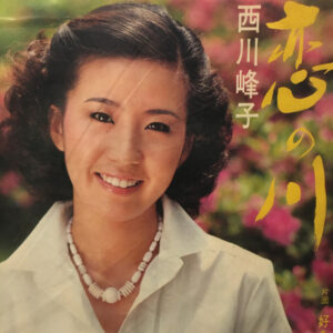 西川峰子 - 恋の川 (7")