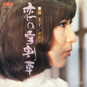 藤圭子 - 恋の雪割草 (7", Single)