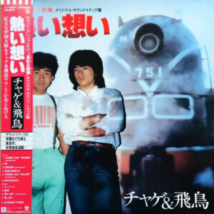 Chage & Aska = チャゲ＆飛鳥 - 熱い想い (LP, Album)